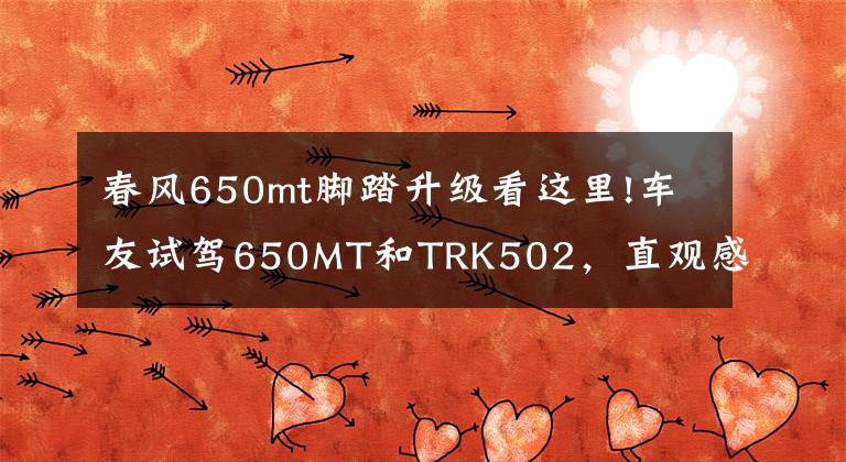 春风650mt脚踏升级看这里!车友试驾650MT和TRK502，直观感受小分享