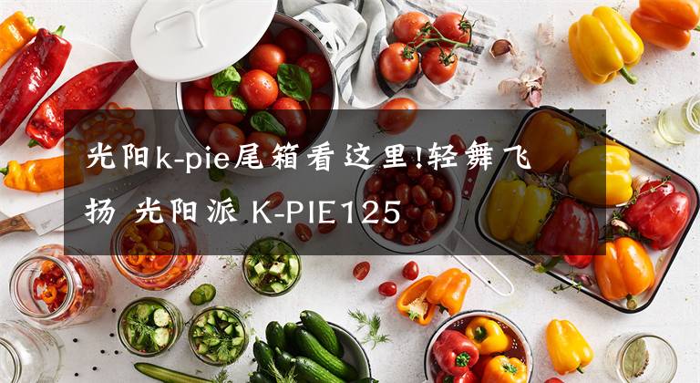 光阳k-pie尾箱看这里!轻舞飞扬 光阳派 K-PIE125
