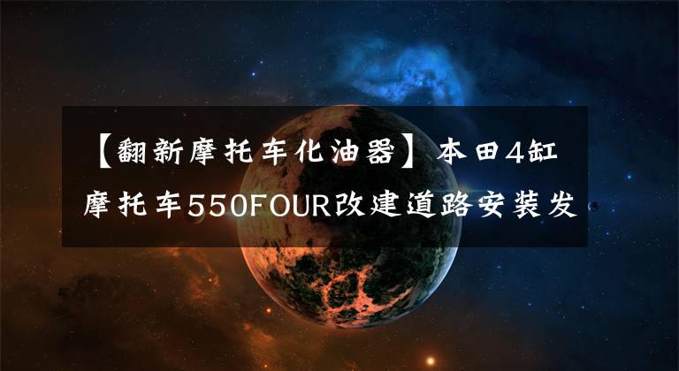 【翻新摩托车化油器】本田4缸摩托车550FOUR改建道路安装发动机化油器(6)
