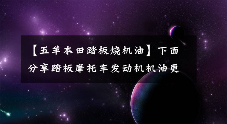 【五羊本田踏板烧机油】下面分享踏板摩托车发动机机油更换中毒活塞环及拆卸技巧和注意事项。