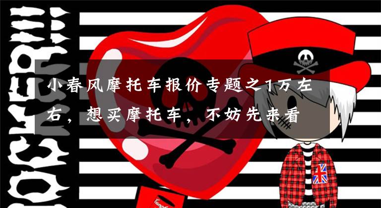 小春风摩托车报价专题之1万左右，想买摩托车，不妨先来看看这5款