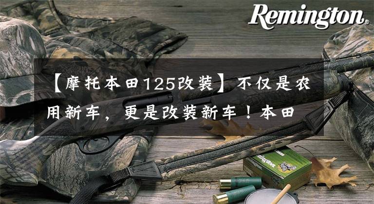 【摩托本田125改装】不仅是农用新车，更是改装新车！本田CG125水晶鉴赏