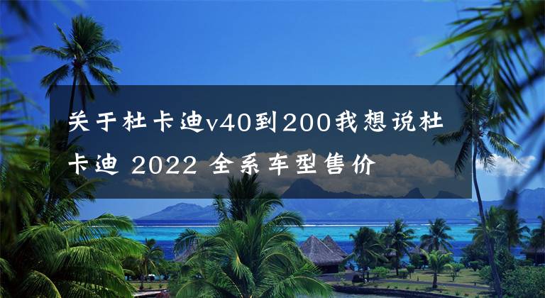 关于杜卡迪v40到200我想说杜卡迪 2022 全系车型售价