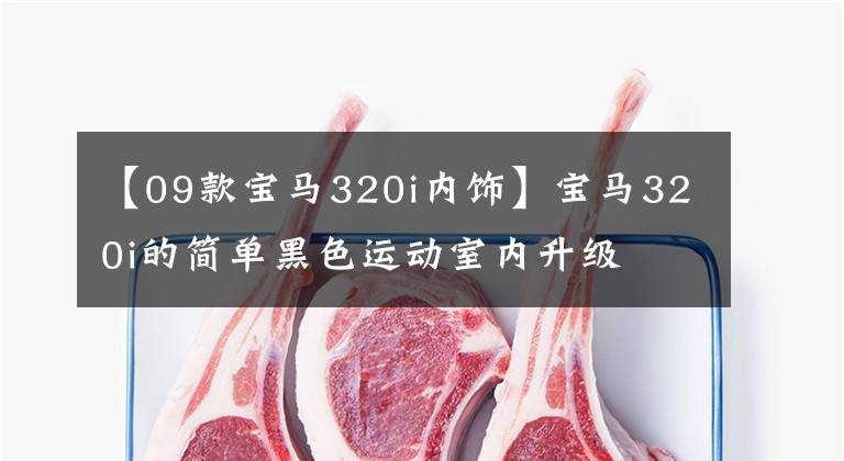 【09款宝马320i内饰】宝马320i的简单黑色运动室内升级