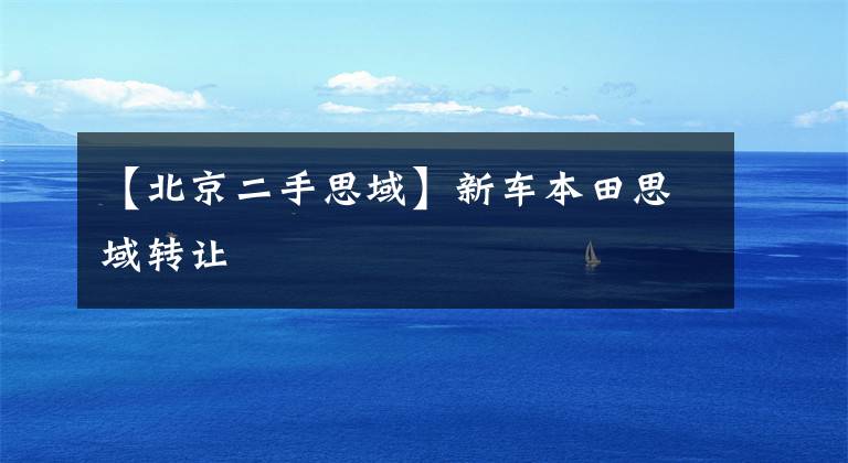 【北京二手思域】新车本田思域转让
