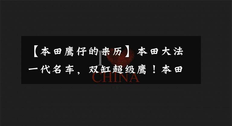 【本田鹰仔的来历】本田大法一代名车，双缸超级鹰！本田SUPER  HAWK  III