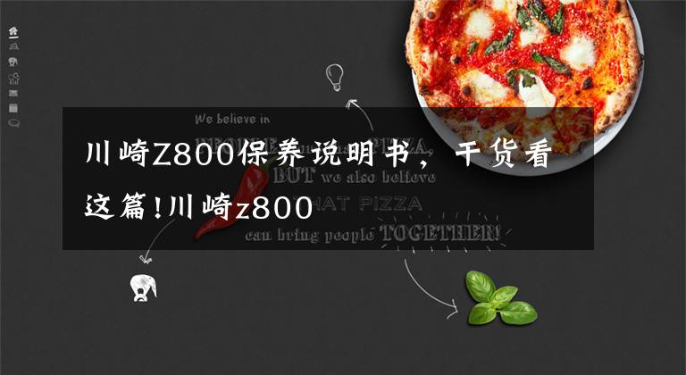川崎Z800保养说明书,干货看这篇!川崎z800