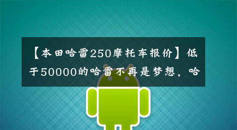 【本田哈雷250摩托车报价】低于50000的哈雷不再是梦想,哈雷戴维森确认将推出250-500cc型号