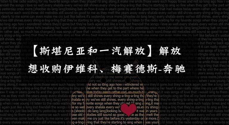 【斯堪尼亚和一汽解放】解放想收购伊维科、梅赛德斯-奔驰、斯堪尼亚山,进口重卡压力很大