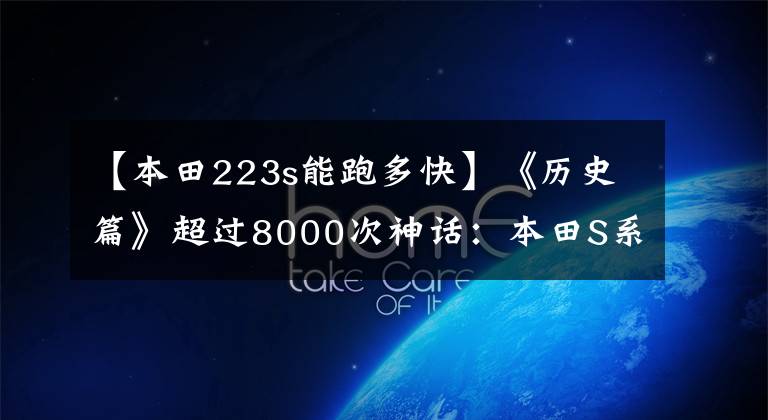 【本田223s能跑多快】《历史篇》超过8000次神话：本田S系列跑车摘要