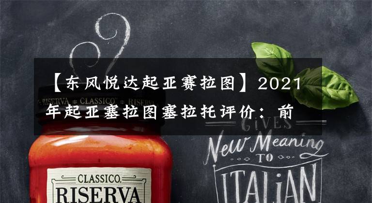 【东风悦达起亚赛拉图】2021年起亚塞拉图塞拉托评价：前奥迪著名设计师赋予的生命。