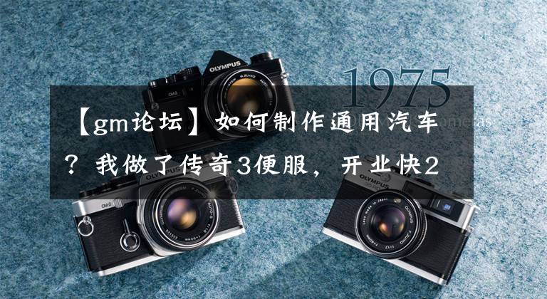 【gm论坛】如何制作通用汽车？我做了传奇3便服，开业快2个月了