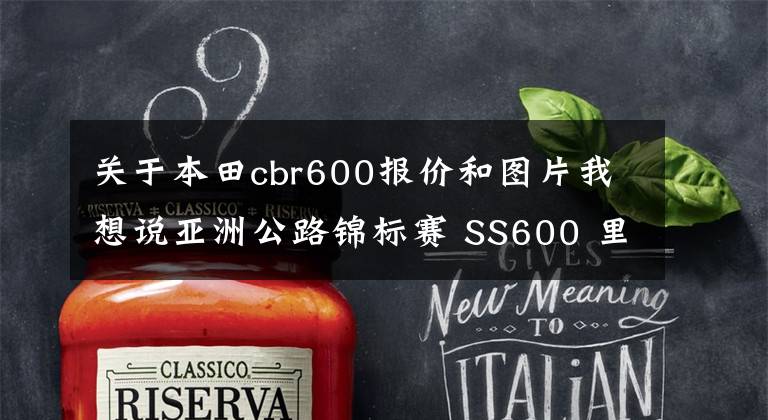 关于本田cbr600报价和图片我想说亚洲公路锦标赛 SS600 里的 CBR600RR(上)