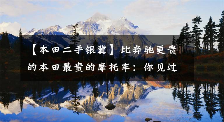 【本田二手银冀】比奔驰更贵的本田最贵的摩托车:你见过银翼吗?