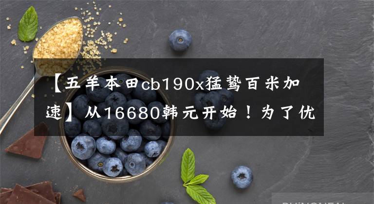 【五羊本田cb190x猛鸷百米加速】从16680韩元开始！为了优化升级，欧阳本田推出了新的猛禽CB190X。