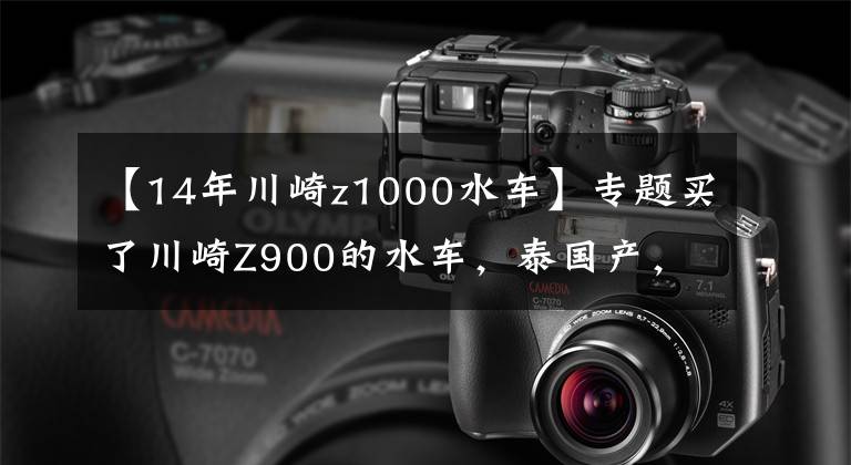 【14年川崎z1000水车】专题买了川崎Z900的水车,泰国产,做工一般,但是骑着贼爽