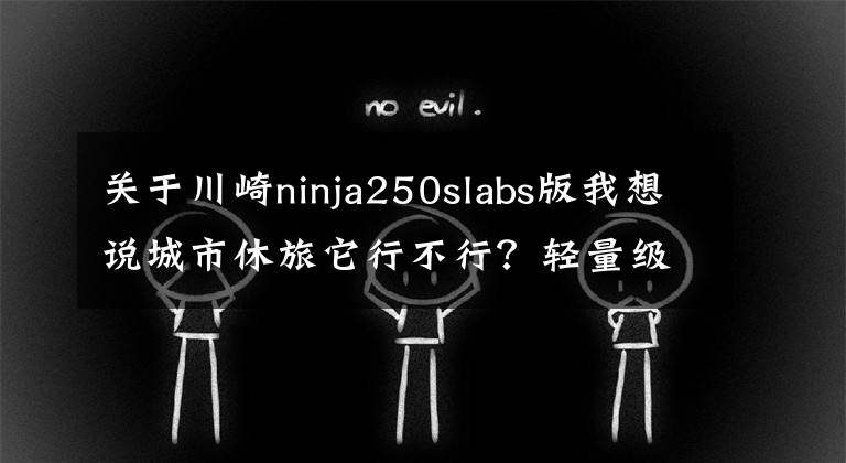 关于川崎ninja250slabs版我想说城市休旅它行不行?轻量级单缸跑车川崎忍者250SL