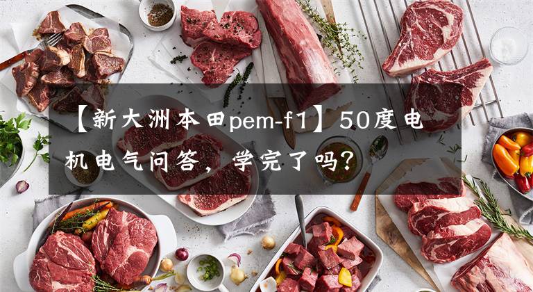 【新大洲本田pem-f1】50度电机电气问答,学完了吗?