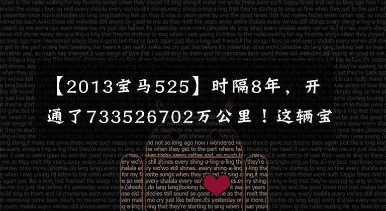 【2013宝马525】时隔8年，开通了733526702万公里！这辆宝马525不值得花20万美元买吗？