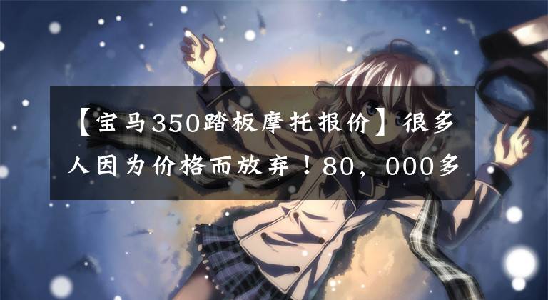 【宝马350踏板摩托报价】很多人因为价格而放弃!80,000多个350踏板宝马C400GT翻拍