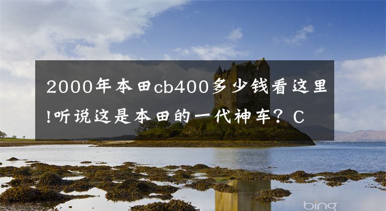 2000年本田cb400多少钱看这里!听说这是本田的一代神车？CB400它来了