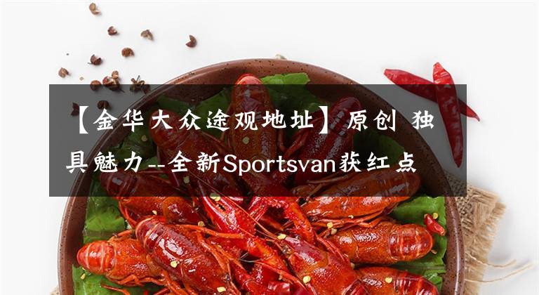 【金华大众途观地址】原创 独具魅力--全新Sportsvan获红点设计大奖