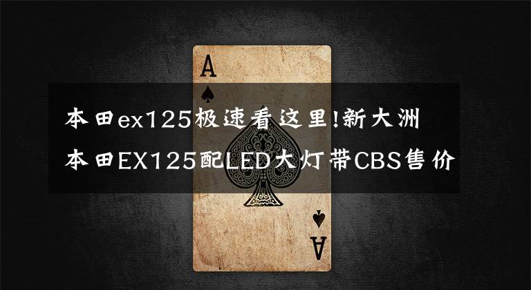 本田ex125极速看这里!新大洲本田EX125配LED大灯带CBS售价一万值吗