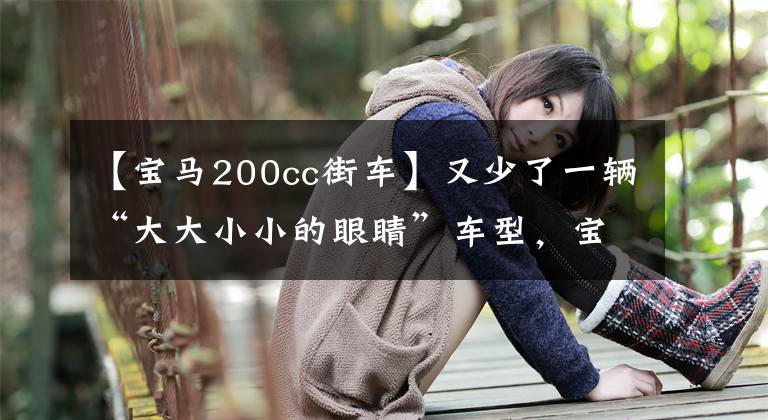 【宝马200cc街车】又少了一辆“大大小小的眼睛”车型，宝马推出了新的S1000R超级街机。