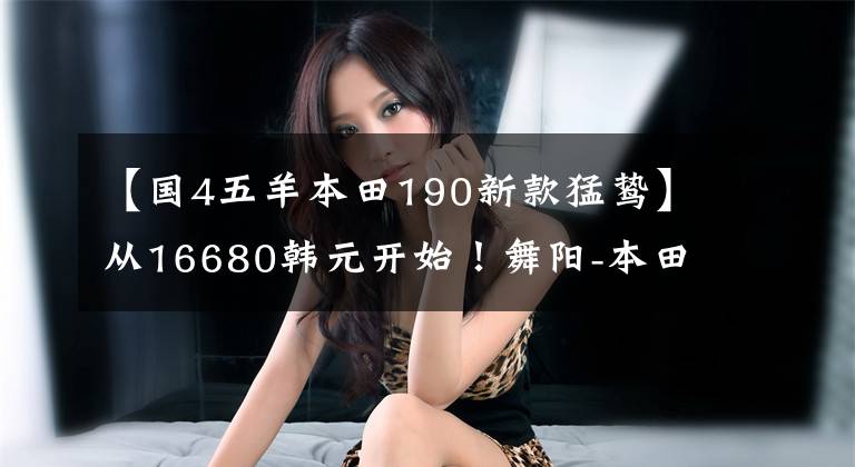 【国4五羊本田190新款猛鸷】从16680韩元开始！舞阳-本田新猛禽CB190X再进化