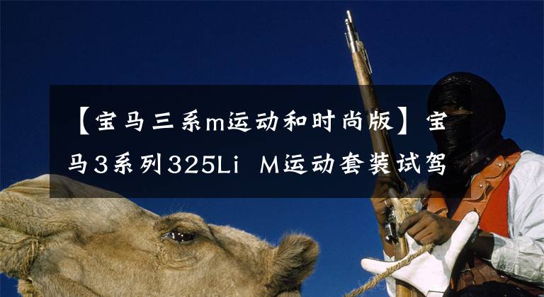 【宝马三系m运动和时尚版】宝马3系列325Li  M运动套装试驾、外观运动时尚、驾驶感不足运动的精髓