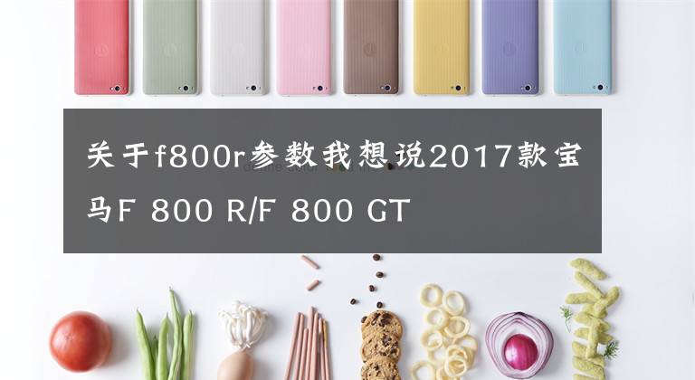 关于f800r参数我想说2017款宝马F 800 R/F 800 GT