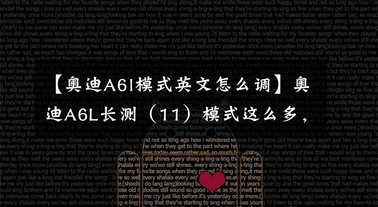 【奥迪A6l模式英文怎么调】奥迪A6L长测(11)模式这么多,哪种才好用?