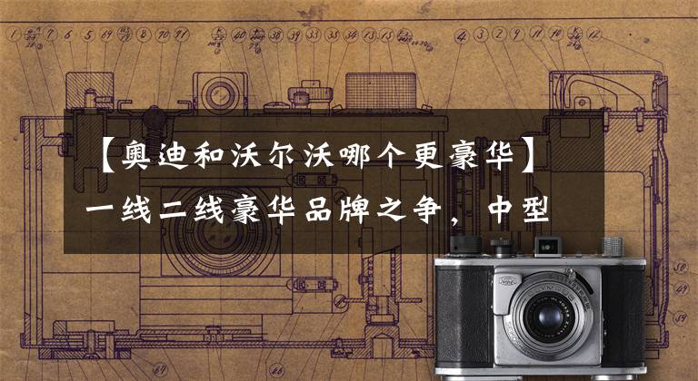 【奥迪和沃尔沃哪个更豪华】一线二线豪华品牌之争，中型SUV型买沃尔沃XC60还是买奥迪Q5L？