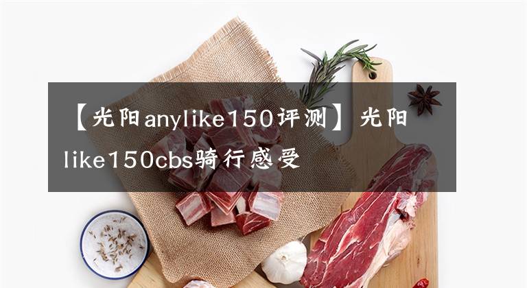 【光阳anylike150评测】光阳like150cbs骑行感受