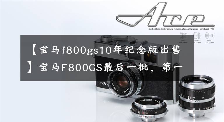 【宝马f800gs10年纪念版出售】宝马F800GS最后一批，第一笔保险费用1375，高速跑不了春风，通过性真的很强。