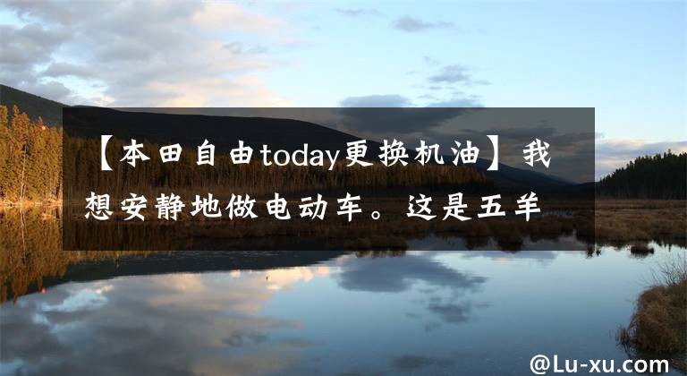 【本田自由today更换机油】我想安静地做电动车。这是五羊本田纯元V3。
