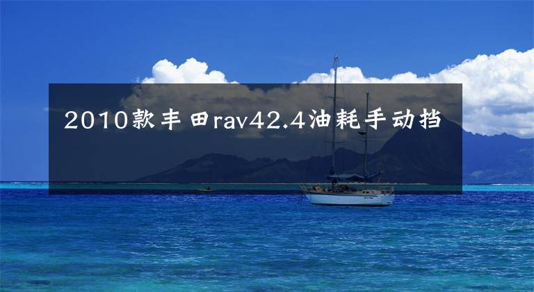 2010款丰田rav42.4油耗手动挡
