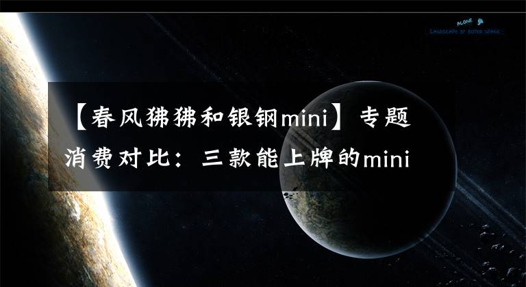 【春风狒狒和银钢mini】专题消费对比：三款能上牌的mini车，你会选择谁？