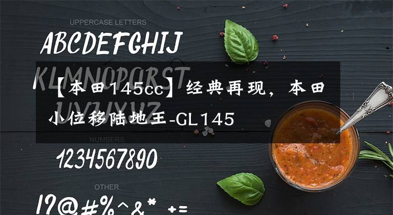 【本田145cc】经典再现，本田小位移陆地王-GL145
