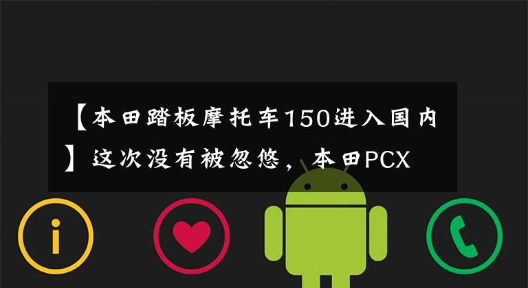 【本田踏板摩托车150进入国内】这次没有被忽悠,本田PCX 150正式登陆国内市场,下半年实现国产。
