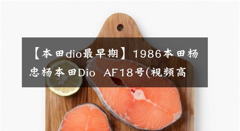 【本田dio最早期】1986本田杨忠杨本田Dio  AF18号(视频高清)
