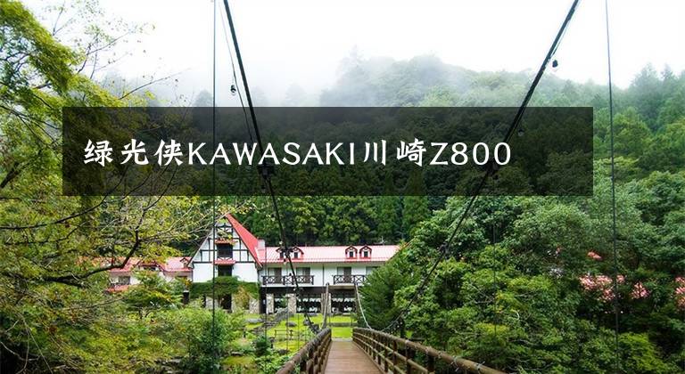 绿光侠KAWASAKI川崎Z800