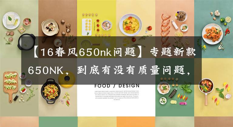 【16春风650nk问题】专题新款650NK,到底有没有质量问题,你来说说看?!