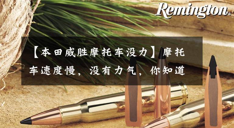 【本田威胜摩托车没力】摩托车速度慢，没有力气，你知道怎么回事吗？