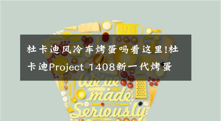 杜卡迪风冷车烤蛋吗看这里!杜卡迪Project 1408新一代烤蛋神器降临!更轻更暴力