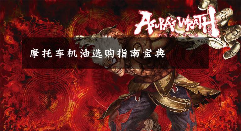 摩托车机油选购指南宝典