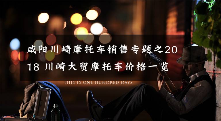 咸阳川崎摩托车销售专题之2018 川崎大贸摩托车价格一览