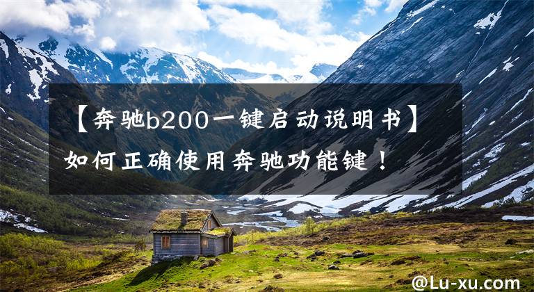 【奔驰b200一键启动说明书】如何正确使用奔驰功能键!