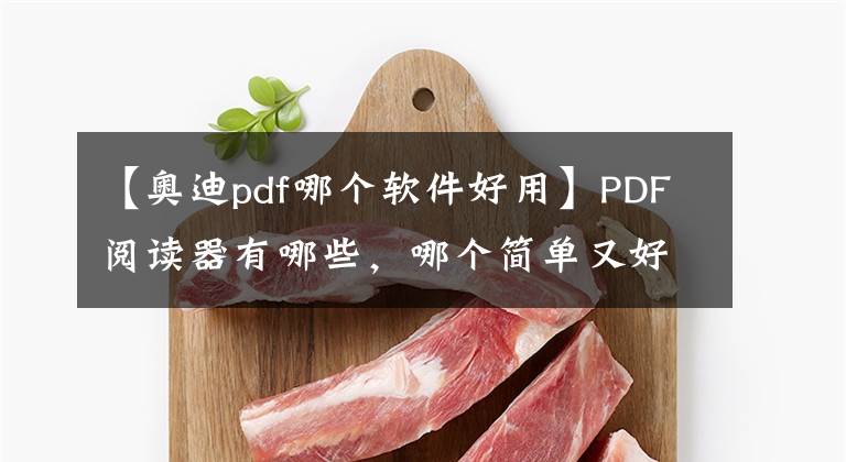 【奥迪pdf哪个软件好用】PDF阅读器有哪些，哪个简单又好用？