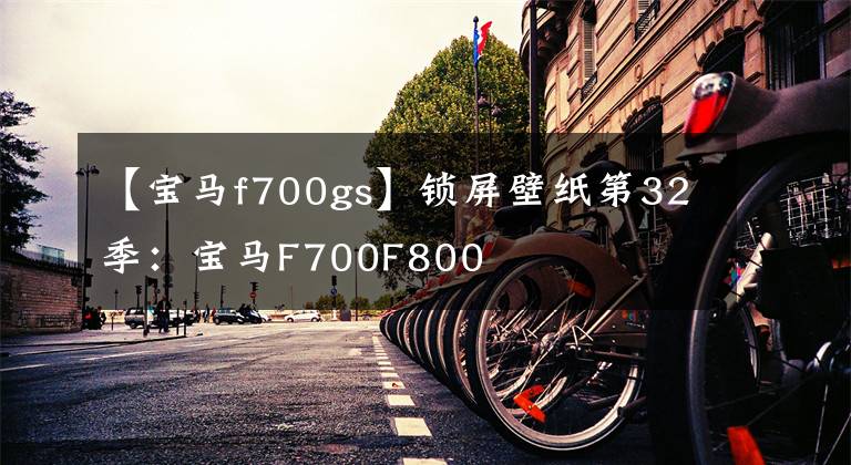 【宝马f700gs】锁屏壁纸第32季：宝马F700F800